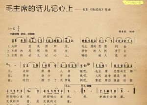 毛主席的話兒記心上 毛主席的話兒記心上