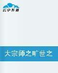 大宗師之曠世之戀 大宗師之曠世之戀
