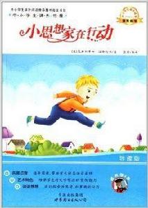 中小學生課外書屋:小思想家在行動 中小學生課外書屋:小思想家在行動