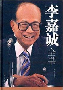 李嘉誠全書 李嘉誠全書