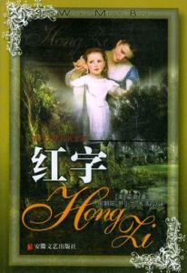 新航道·讀經典名著記GRE單詞：紅字