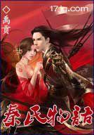 浴血仙途 浴血仙途