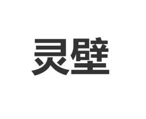 靈壁[漢語辭彙]