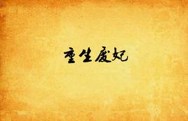 重生廢妃 重生廢妃