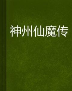 神州仙魔傳 神州仙魔傳
