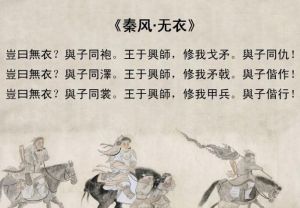 國風·秦風·無衣