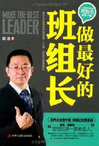 做最好的班組長 做最好的班組長