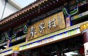 陝西省禮泉縣煙霞鎮袁家村 陝西省禮泉縣煙霞鎮袁家村