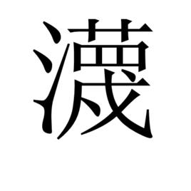 瀎 瀎