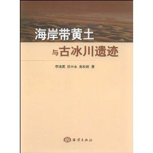 《海岸帶黃土與古冰川遺蹟》 《海岸帶黃土與古冰川遺蹟》