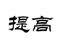提高 提高