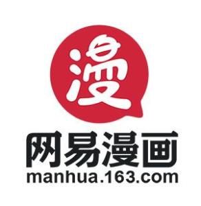 網易漫畫 網易漫畫