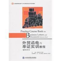 《外貿函電與單證實訓教程》