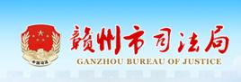 贛州市司法局 贛州市司法局