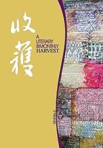 《收穫》雜誌 《收穫》雜誌