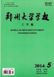 鄭州大學學報(工學版) 鄭州大學學報(工學版)