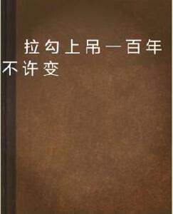 拉勾上吊一百年不許變 拉勾上吊一百年不許變