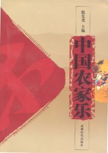 《中國農家樂》，成都時代出版社