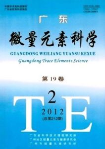 廣東微量元素科學 廣東微量元素科學