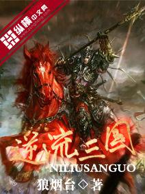 逆流三國 逆流三國