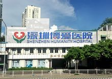 深圳博愛醫院
