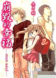 崩毀的幸福 崩毀的幸福