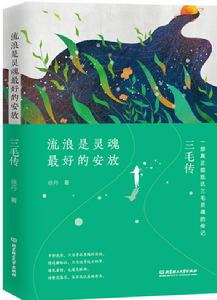 流浪是靈魂最好的安放:三毛傳 流浪是靈魂最好的安放:三毛傳