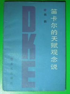 天賦觀念 天賦觀念