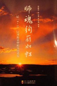 師魂絢麗如虹:記5·12汶川地震中的英雄教師 師魂絢麗如虹:記5·12汶川地震中的英雄教師