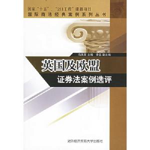 英國及歐盟證券法案例選評 英國及歐盟證券法案例選評