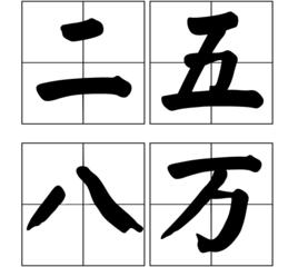 二五八萬 二五八萬