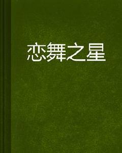 戀舞之星 戀舞之星
