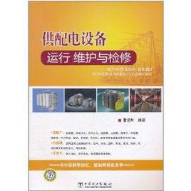 供配電設備運行、維護與檢修 供配電設備運行、維護與檢修