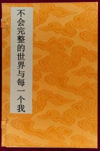 不會完整的世界與每一個我 不會完整的世界與每一個我
