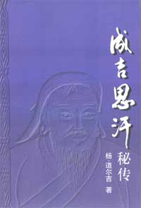 《成吉思汗秘傳》 《成吉思汗秘傳》