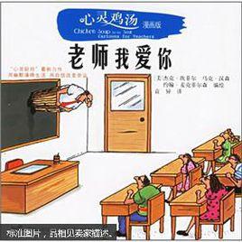 心靈雞湯漫畫版:老師我愛你 心靈雞湯漫畫版:老師我愛你