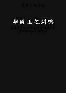 華陵衛之刺鳴 華陵衛之刺鳴