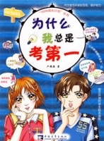 為什麼我總是考第一 為什麼我總是考第一
