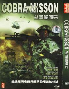 叢林僱傭兵 叢林僱傭兵