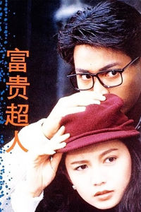 《富貴超人》