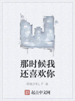 那時候我還喜歡你 那時候我還喜歡你