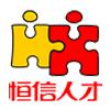 恆信人才網