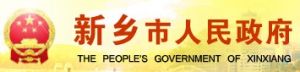 新鄉市人民政府網