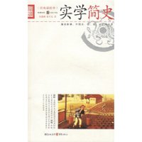 實學簡史
