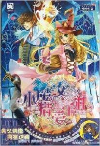小魔女獵愛手札 小魔女獵愛手札