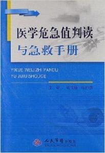 醫學危急值叛讀與急救手冊 醫學危急值叛讀與急救手冊