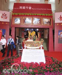 《西藏今昔——大型主題展》