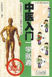 中醫入門一學就通 中醫入門一學就通