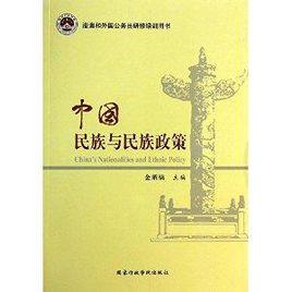 中國民族與民族政策