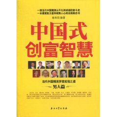 中國式創富智慧：男人篇 